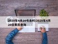 2020年4月20号吉时/2020年4月20日黄历查询