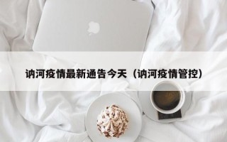 讷河疫情最新通告今天（讷河疫情管控）