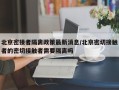 北京密接者隔离政策最新消息/北京密切接触者的密切接触者需要隔离吗