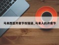 马来西亚开斋节祝福语_马来人的开斋节