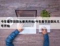 今年春节放假从那天开始/今年春节放假从几号开始