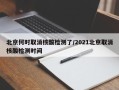北京何时取消核酸检测了/2021北京取消核酸检测时间