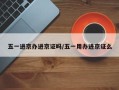 五一进京办进京证吗/五一用办进京证么