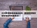 2021年赣榆教育集团招生（赣榆教育集团招生电话号码是多少）