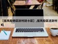 【低风险地区封村封小区】,低风险区还封村吗