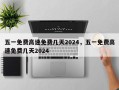 五一免费高速免费几天2024，五一免费高速免费几天2024