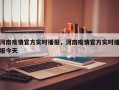 河南疫情官方实时播报，河南疫情官方实时播报今天