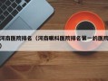 河南医院排名（河南眼科医院排名第一的医院）