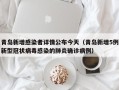 青岛新增感染者详情公布今天（青岛新增5例新型冠状病毒感染的肺炎确诊病例）