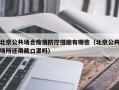 北京公共场合疫情防控措施有哪些（北京公共场所还用戴口罩吗）