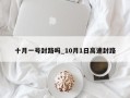 十月一号封路吗_10月1日高速封路