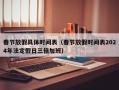 春节放假具体时间表（春节放假时间表2024年法定假日三倍加班）