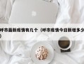 呼市最新疫情有几个（呼市疫情今日新增多少）