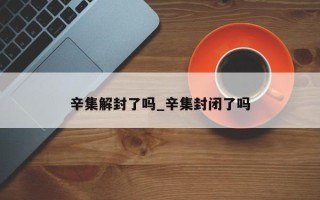 辛集解封了吗_辛集封闭了吗
