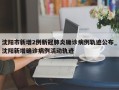 沈阳市新增2例新冠肺炎确诊病例轨迹公布_沈阳新增确诊病例活动轨迹