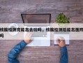 核酸检测完能出去玩吗，核酸检测后能出医院吗