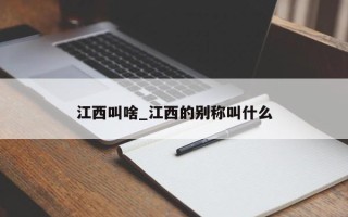 江西叫啥_江西的别称叫什么