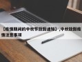 【疫情期间的中秋节放假通知】,中秋放假疫情注意事项