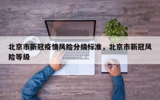 北京市新冠疫情风险分级标准，北京市新冠风险等级