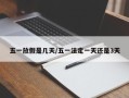 五一放假是几天/五一法定一天还是3天