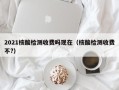 2021核酸检测收费吗现在（核酸检测收费不?）