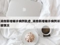湖南新增确诊病例轨迹_湖南新增确诊病例详细情况