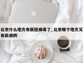 北京什么地方有新冠病毒了_北京哪个地方又有新病例