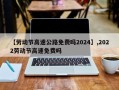 【劳动节高速公路免费吗2024】,2022劳动节高速免费吗