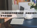 【快递查询单号码查询圆通】,快递查询查询单号查询圆通