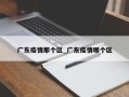 广东疫情那个区_广东疫情哪个区
