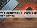 广西玉林疫情防控措施公告，广西玉林疫情防控指挥部最新公告