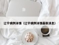 辽宁病例详情（辽宁病例详情最新消息）