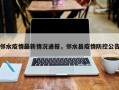 邻水疫情最新情况通报，邻水县疫情防控公告