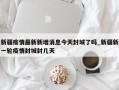 新疆疫情最新新增消息今天封城了吗_新疆新一轮疫情封城封几天