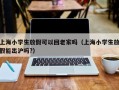 上海小学生放假可以回老家吗（上海小学生放假能出沪吗?）
