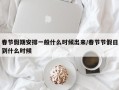 春节假期安排一般什么时候出来/春节节假日到什么时候