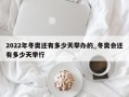 2022年冬奥还有多少天举办的_冬奥会还有多少天举行
