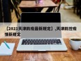 【2021天津防疫最新规定】,天津防控疫情新规定