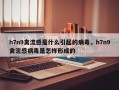 h7n9禽流感是什么引起的病毒，h7n9禽流感病毒是怎样形成的