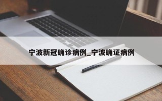 宁波新冠确诊病例_宁波确证病例