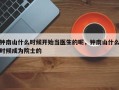 钟南山什么时候开始当医生的呢，钟南山什么时候成为院士的