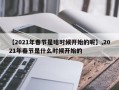 【2021年春节是啥时候开始的呢】,2021年春节是什么时候开始的