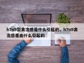 h7n9型禽流感是什么引起的，h7n9禽流感是由什么引起的