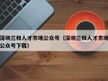 深圳三和人才市场公众号（深圳三和人才市场公众号下载）