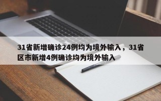 31省新增确诊24例均为境外输入，31省区市新增4例确诊均为境外输入