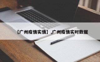 【广州疫情实情】,广州疫情实时数据