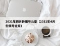 2021年四月份限号北京（2021年4月份限号北京）