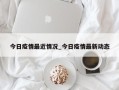 今日疫情最近情况_今日疫情最新动态