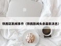 铁西区新闻事件（铁西新闻头条最新消息）