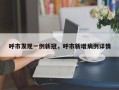 呼市发现一例新冠，呼市新增病例详情